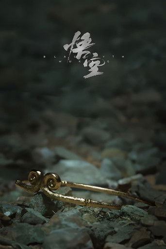 黑神话：悟空 poster