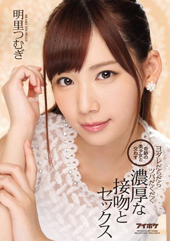 Movie poster for Together With A Miraculous Beautiful Girl Dripping Drool Splattering Spittle Reach And Deep Kisses And Sex Akari Tsumugi (2017)