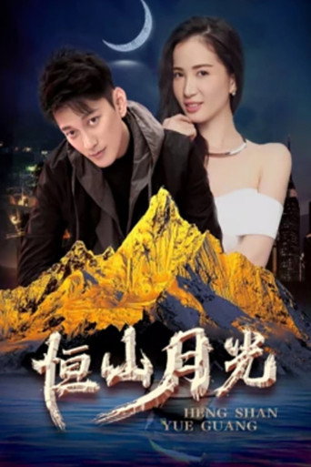 Movie poster for 恒山月光 (2019)