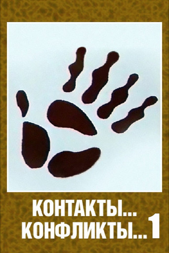 Movie poster for Contacts... Conflicts... (1984)