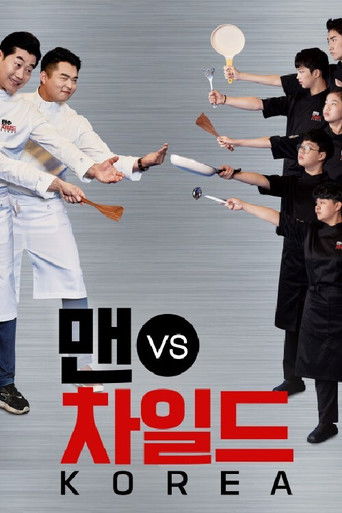 맨 vs 차일드 코리아 poster
