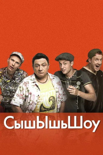 СышЫшьШоу poster
