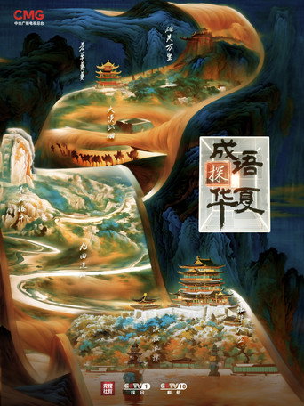 成语探华夏 poster