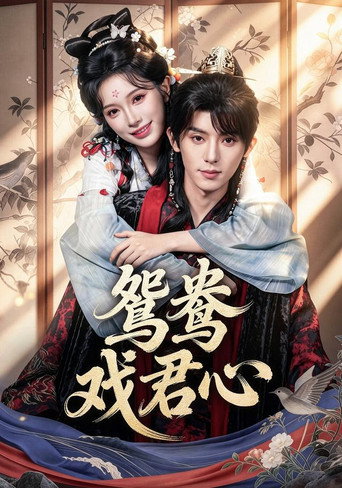 Series poster for 鸳鸯戏君心 (2026)