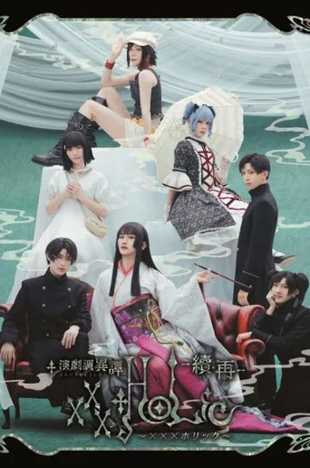 Movie poster for Stage 「xxxHOLiC」 -Continuation・Revival- (2025)