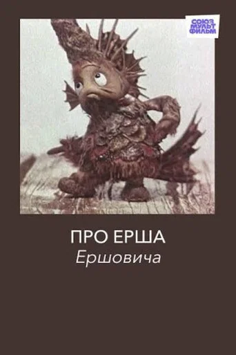 Movie poster for Про Ерша Ершовича (1979)