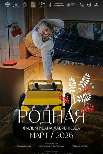 Movie poster for Родная (2026)