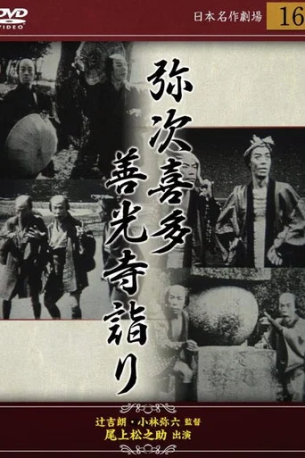 Movie poster for 弥次喜多 前篇 善光寺詣りの巻 (1921)