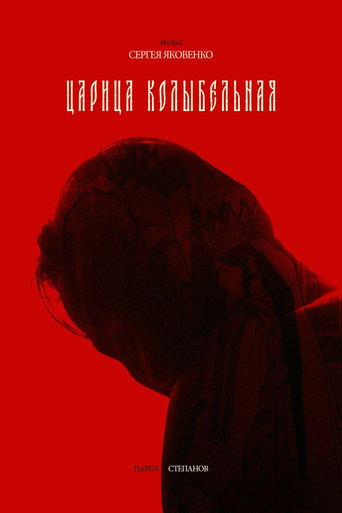 Movie poster for Lullaby Queen (2024)