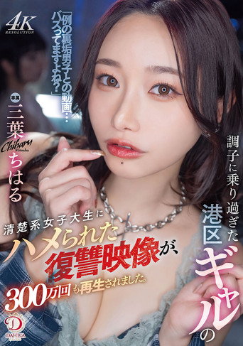 Movie poster for 調子に乗り過ぎた港区ギャルの清楚系女子大生にハメられた復讐映像が、300万回も再生されました。 三葉ちはる (2025)