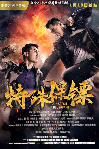 Movie poster for Special Bodyguard (2019)