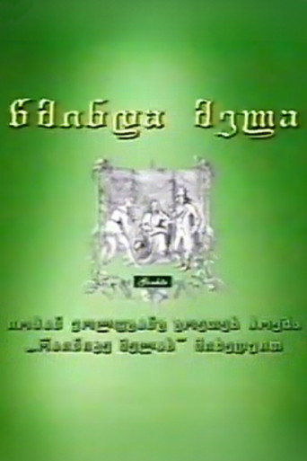 Movie poster for Holy Fox (2002)