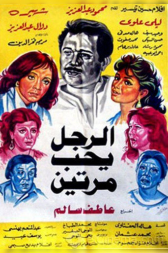 Al Ragol Yohib Maratein poster