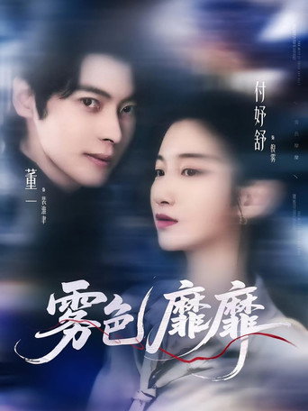 Series poster for 霧色靡靡 (2025)
