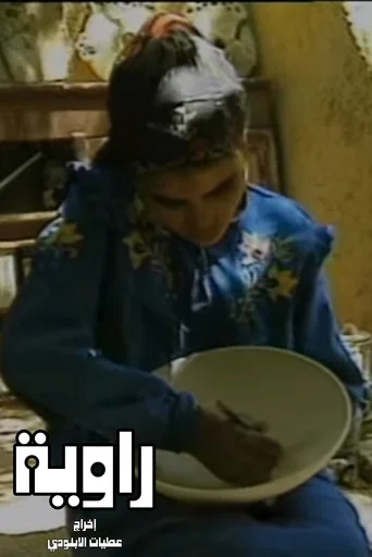Movie poster for Rawya (1995)