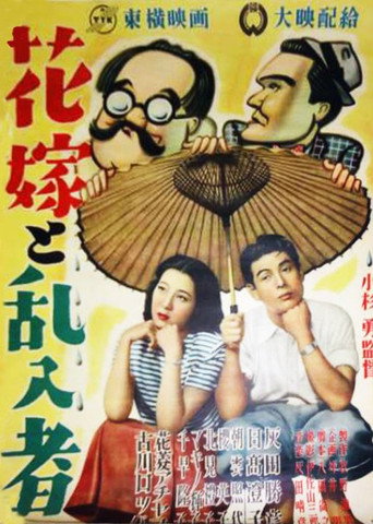 Movie poster for Hanayome to rannyūsha (1949)