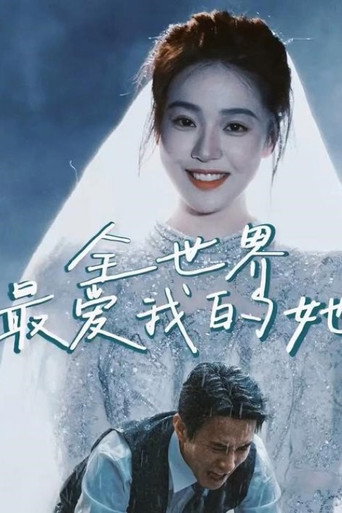 全世界最爱我的她 poster