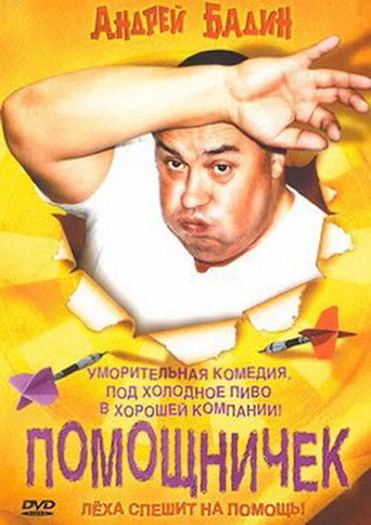 Movie poster for Помощничек (2007)