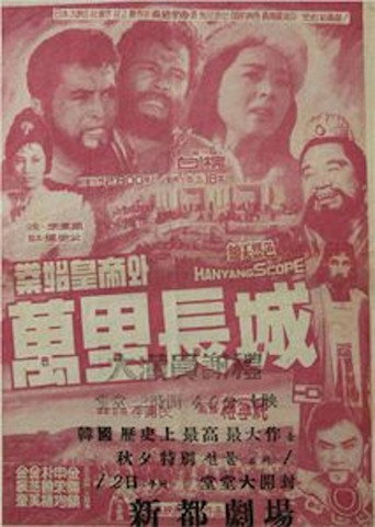 Movie poster for Qin Shu Huangdi and the Great Wall of China (1962)