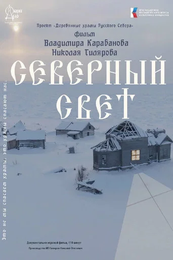 Movie poster for Северный Свет (2024)