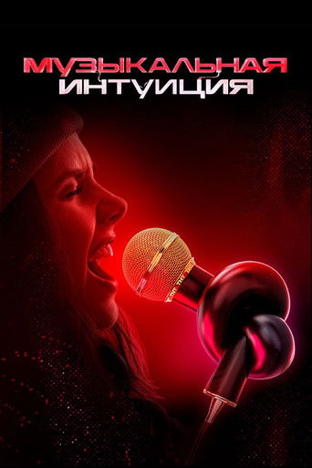 Музыкальная интуиция poster