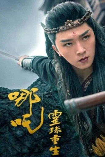 Movie poster for Nezha (2022)
