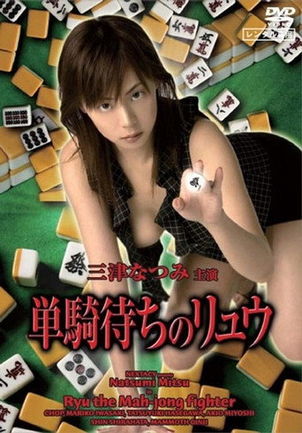 Movie poster for Ryu the Mahjong Fighter (2006)