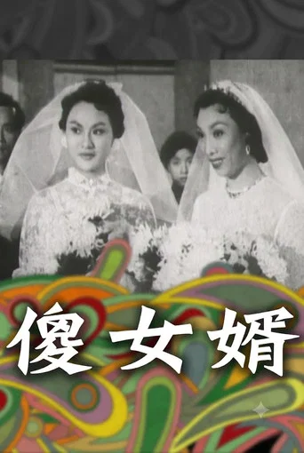 Movie poster for 神經大姐戇姑爺 (1956)