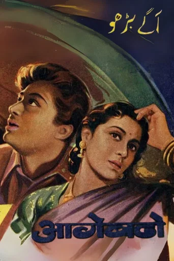 Movie poster for Aage Badho (1947)