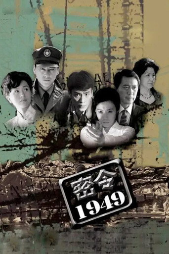 密令1949 poster