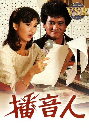 Series poster for 播音人 (數碼修復版) (1983)