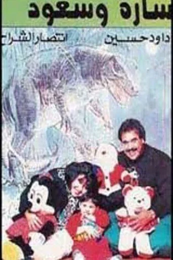 Movie poster for سارة وسعود (1994)