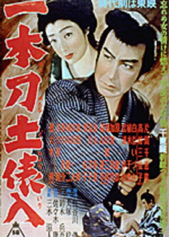 一本刀土俵入　 poster