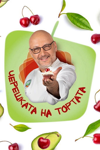 Series poster for Come Dine with Me (Bulgarian TV Show) (2011)