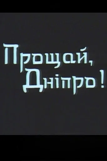 Movie poster for Farewell, Dnipro! (1999)