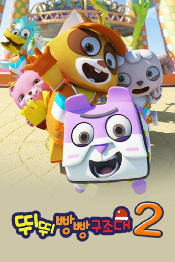 뛰뛰빵빵구조대 poster