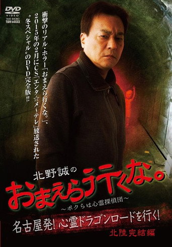 Movie poster for Makoto Kitano: Don’t You Guys Go - We're the Supernatural Detective Squad Going on the Spiritual Dragon Road! Hokuriku Conclusion (2015)