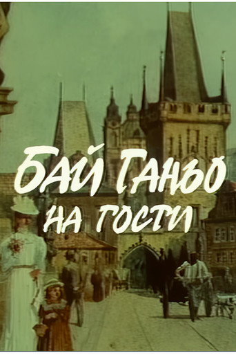 Бай Ганьо на гости poster