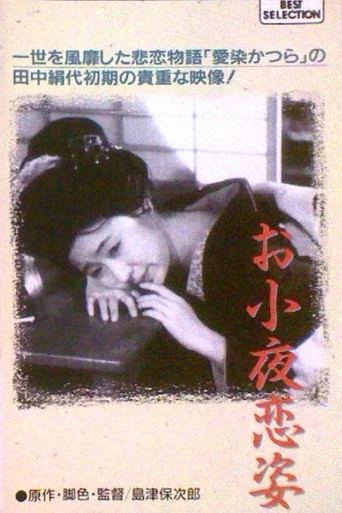 Movie poster for Osayo Koi Sugata (1934)