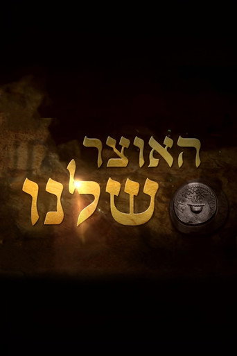 האוצר שלנו poster