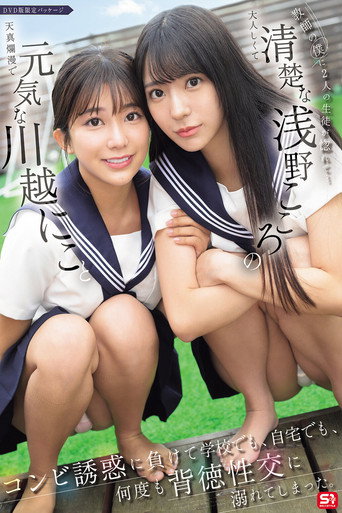 Movie poster for 教師の僕に2人の生徒が惚れて…元気な川越にこと清楚な浅野こころのコンビ誘惑に負けて学校でも、自宅でも、何度も背徳性交に溺れてしまった。 (2025)