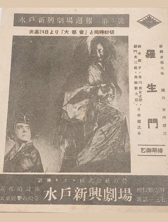 Movie poster for Rashōmon (1941)