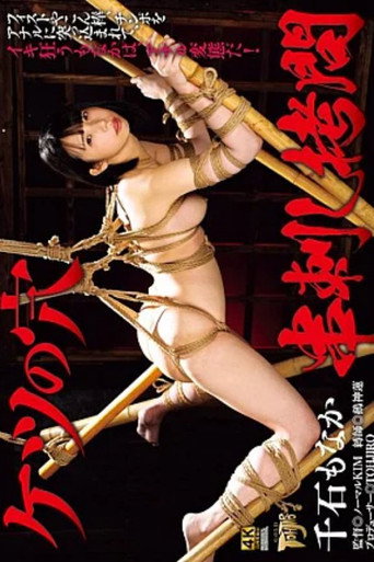 Movie poster for GTJ-162 Asshole Skewer Torture Sengoku Monaka (2025)