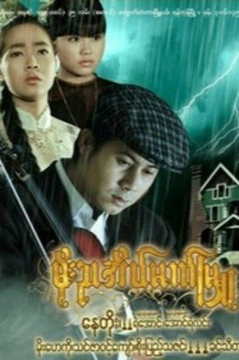 Movie poster for Moe Nya Einmet Myu (2009)