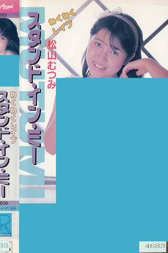 Movie poster for Wakuwaku reipu sutando in mī Matsuyama Mutsumi (1987)