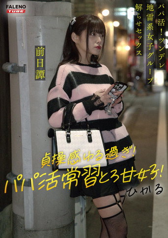 Movie poster for ～前日譚/ひかる編～＜パパ活！ツンデレ地雷系女子グループをデカチンおじが理解らせセックス！沼らせ中出し指導！！＞にておじに理解らせられる前の3人の物語。 (2025)