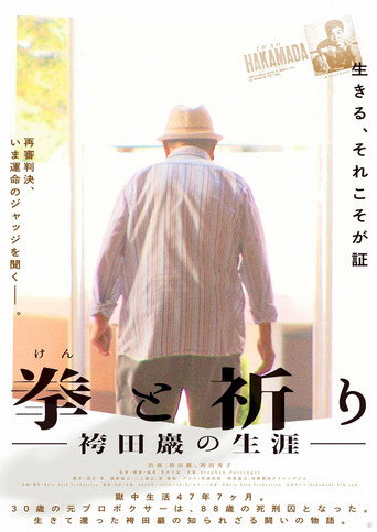 Movie poster for Ken to inori ― Hakamada Iwao no shōgai ― (2024)
