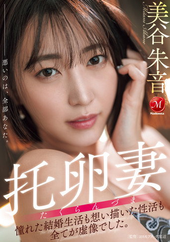 Movie poster for 托卵妻 憧れた結婚生活も 想い描いた性活も 全てが虚像でした。 (2025)