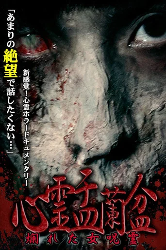 Movie poster for Psychic Yuranbon: The Curse of a Woman (2017)