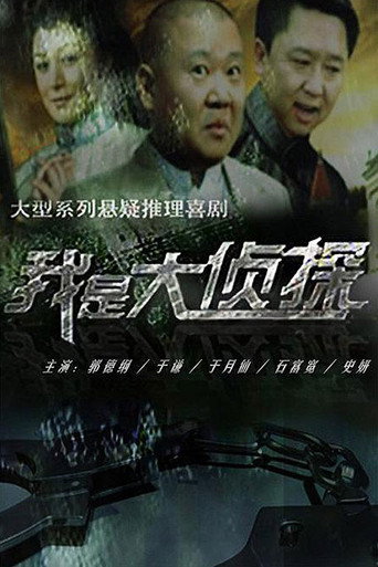 Series poster for 我是大侦探 (2011)